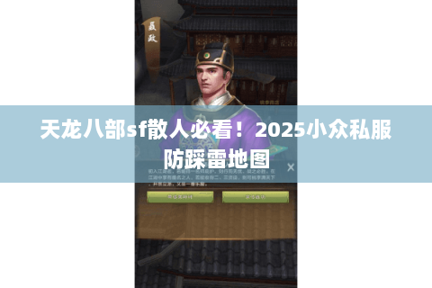 天龙八部sf散人必看！2025小众私服防踩雷地图