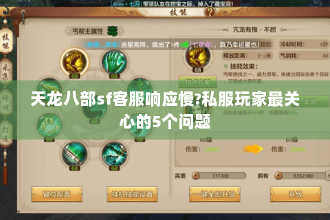 天龙八部sf客服响应慢?私服玩家最关心的5个问题 天龙八部sf客服响应慢?私服玩家最关心的5个问题