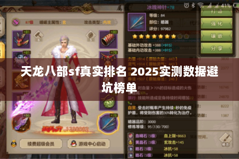 天龙八部sf真实排名 2025实测数据避坑榜单
