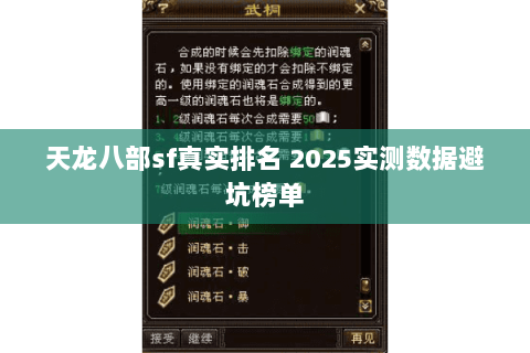 天龙八部sf真实排名 2025实测数据避坑榜单