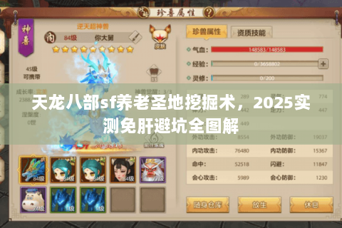 天龙八部sf养老圣地挖掘术，2025实测免肝避坑全图解