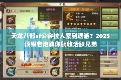 天龙八部sf公会拉人累到退游?2025顶级老炮教你躺收活跃兄弟 天龙八部sf公会拉人累到退游?2025顶级老炮教你躺收活跃兄弟