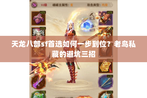 天龙八部sf首选如何一步到位?老鸟私藏的避坑三招 天龙八部sf首选如何一步到位?老鸟私藏的避坑三招