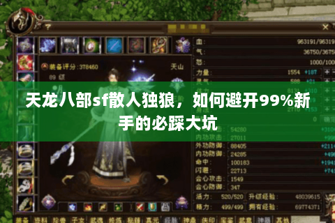 天龙八部sf散人独狼，如何避开99%新手的必踩大坑