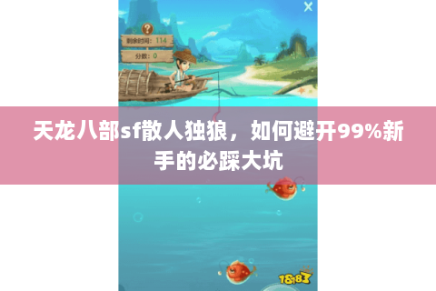 天龙八部sf散人独狼，如何避开99%新手的必踩大坑