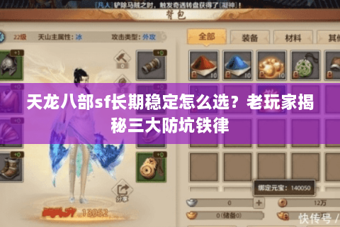 天龙八部sf长期稳定怎么选？老玩家揭秘三大防坑铁律