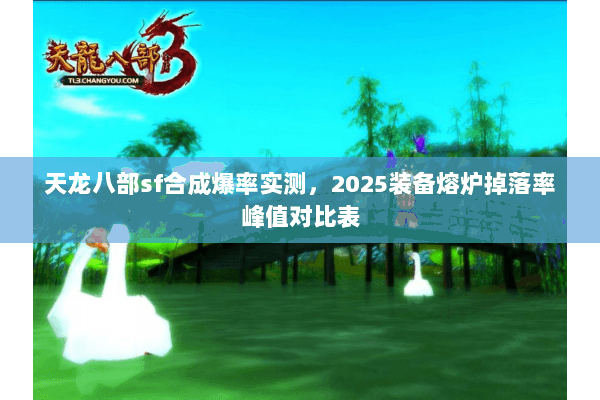 天龙八部sf合成爆率实测,2025装备熔炉掉落率峰值对比表 天龙八部sf合成爆率实测,2025装备熔炉掉落率峰值对比表