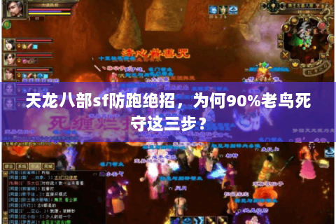 天龙八部sf防跑绝招,为何90%老鸟死守这三步? 天龙八部sf防跑绝招,为何90%老鸟死守这三步?