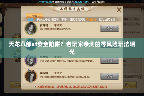 天龙八部sf安全陷阱？老玩家亲测的零风险玩法曝光