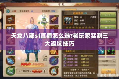 天龙八部sf直播怎么选?老玩家实测三大避坑技巧 天龙八部sf直播怎么选?老玩家实测三大避坑技巧