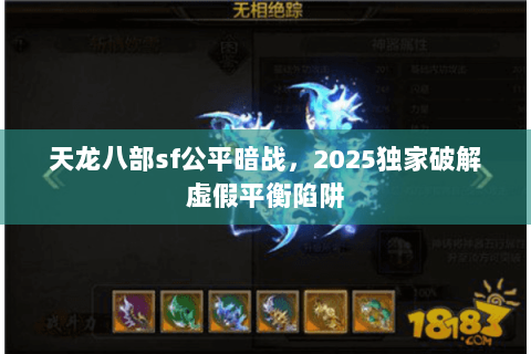 天龙八部sf公平暗战,2025独家破解虚假平衡陷阱 天龙八部sf公平暗战,2025独家破解虚假平衡陷阱