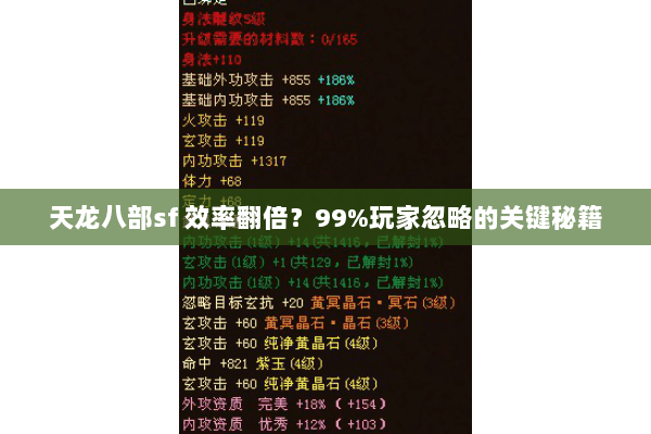 天龙八部sf 效率翻倍?99%玩家忽略的关键秘籍 天龙八部sf 效率翻倍?99%玩家忽略的关键秘籍