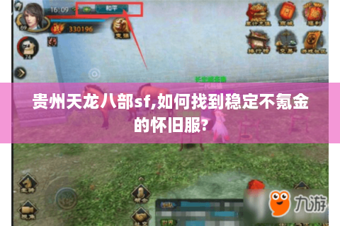 贵州天龙八部sf,如何找到稳定不氪金的怀旧服?