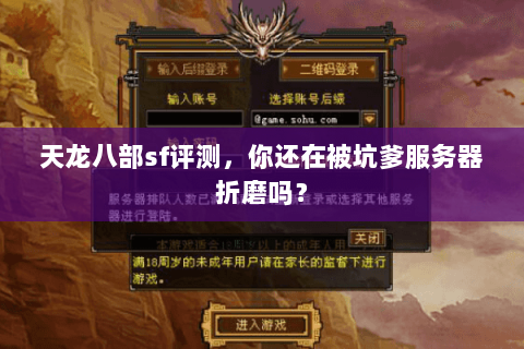 天龙八部sf评测,你还在被坑爹服务器折磨吗? 天龙八部sf评测,你还在被坑爹服务器折磨吗?