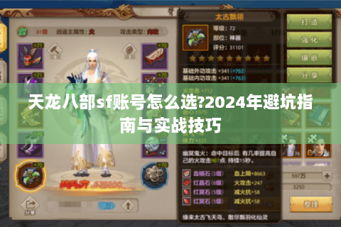天龙八部sf账号怎么选?2024年避坑指南与实战技巧 天龙八部sf账号怎么选?2024年避坑指南与实战技巧