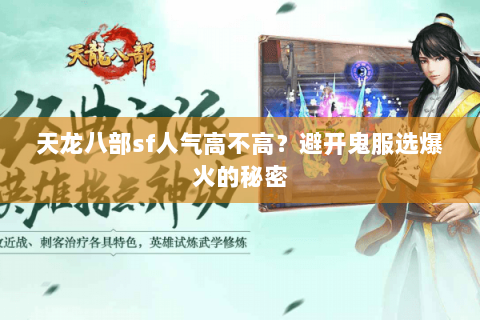 天龙八部sf人气高不高?避开鬼服选爆火的秘密 天龙八部sf人气高不高?避开鬼服选爆火的秘密