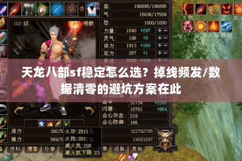 天龙八部sf稳定怎么选?掉线频发/数据清零的避坑方案在此 天龙八部sf稳定怎么选?掉线频发/数据清零的避坑方案在此