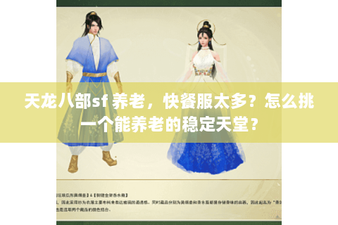 天龙八部sf 养老，快餐服太多？怎么挑一个能养老的稳定天堂？