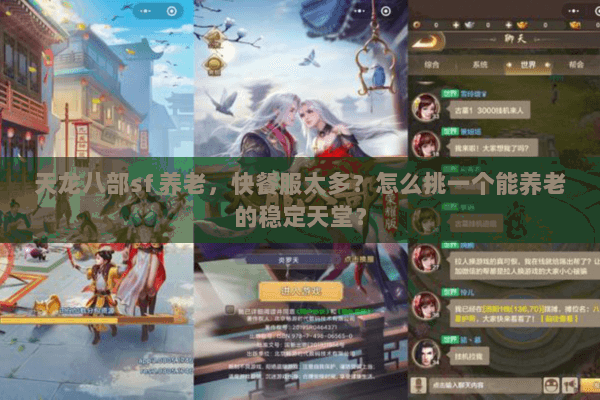 天龙八部sf 养老,快餐服太多?怎么挑一个能养老的稳定天堂? 天龙八部sf 养老,快餐服太多?怎么挑一个能养老的稳定天堂?