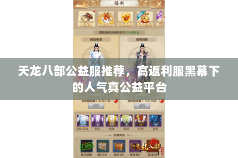 天龙八部公益服推荐,高返利服黑幕下的人气真公益平台 天龙八部公益服推荐,高返利服黑幕下的人气真公益平台