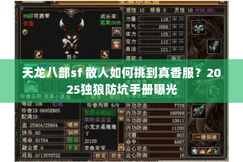 天龙八部sf 散人如何挑到真香服?2025独狼防坑手册曝光 天龙八部sf 散人如何挑到真香服?2025独狼防坑手册曝光