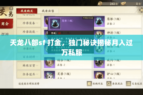 天龙八部sf 打金,独门秘诀揭秘月入过万私服 天龙八部sf 打金,独门秘诀揭秘月入过万私服