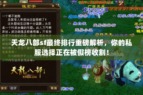 天龙八部sf最终排行重磅解析,你的私服选择正在被假榜收割! 天龙八部sf最终排行重磅解析,你的私服选择正在被假榜收割!