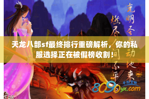 天龙八部sf最终排行重磅解析,你的私服选择正在被假榜收割! 天龙八部sf最终排行重磅解析,你的私服选择正在被假榜收割!