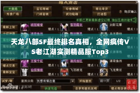 天龙八部SF最终排名真相,全网疯传VS老江湖实测精品服Top3 天龙八部SF最终排名真相,全网疯传VS老江湖实测精品服Top3