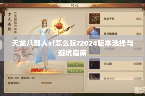 天龙八部人sf怎么玩?2024版本选择与避坑指南