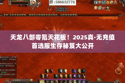 天龙八部零氪天花板!2025真·无充值首选服生存秘笈大公开 天龙八部零氪天花板!2025真·无充值首选服生存秘笈大公开