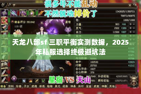 天龙八部sf 三职平衡实测数据,2025年私服选择终极避坑法 天龙八部sf 三职平衡实测数据,2025年私服选择终极避坑法