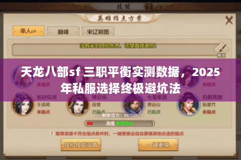天龙八部sf 三职平衡实测数据,2025年私服选择终极避坑法 天龙八部sf 三职平衡实测数据,2025年私服选择终极避坑法