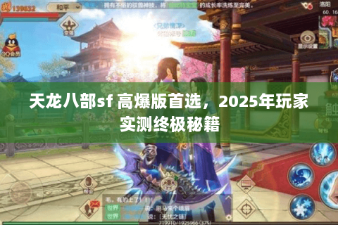 天龙八部sf 高爆版首选，2025年玩家实测终极秘籍