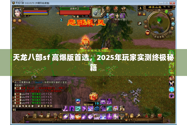 天龙八部sf 高爆版首选，2025年玩家实测终极秘籍