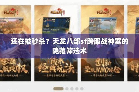 还在被秒杀？天龙八部sf跨服战神器的隐藏筛选术