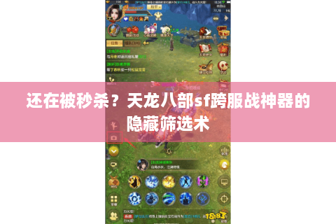 还在被秒杀？天龙八部sf跨服战神器的隐藏筛选术