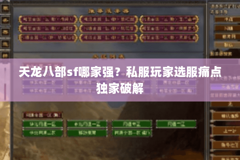 天龙八部sf哪家强？私服玩家选服痛点独家破解