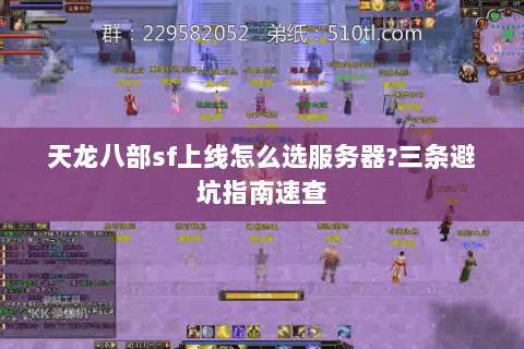 天龙八部sf上线怎么选服务器?三条避坑指南速查 天龙八部sf上线怎么选服务器?三条避坑指南速查