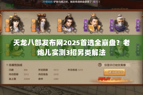 天龙八部发布网2025首选全崩盘?老炮儿实测3招另类解法 天龙八部发布网2025首选全崩盘?老炮儿实测3招另类解法