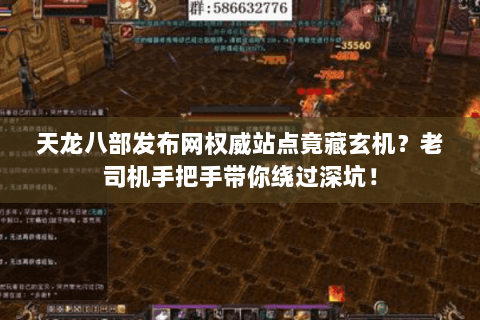 天龙八部发布网权威站点竟藏玄机？老司机手把手带你绕过深坑！