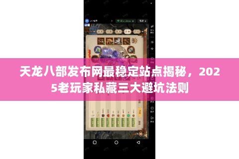 天龙八部发布网最稳定站点揭秘,2025老玩家私藏三大避坑法则 天龙八部发布网最稳定站点揭秘,2025老玩家私藏三大避坑法则