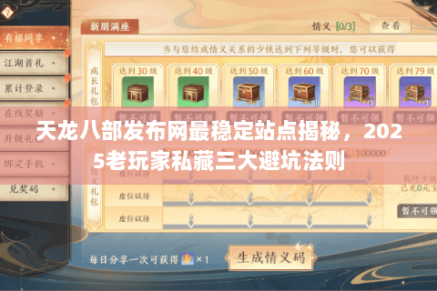 天龙八部发布网最稳定站点揭秘,2025老玩家私藏三大避坑法则 天龙八部发布网最稳定站点揭秘,2025老玩家私藏三大避坑法则