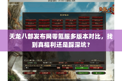 天龙八部发布网零氪服多版本对比，找到真福利还是踩深坑？