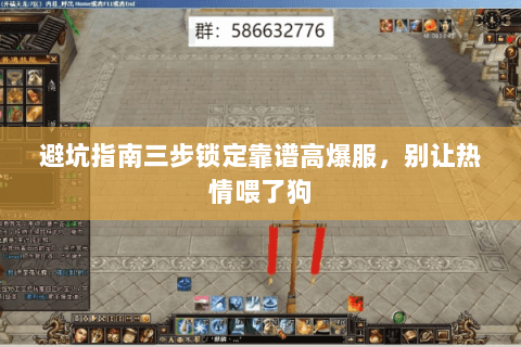 避坑指南三步锁定靠谱高爆服，别让热情喂了狗