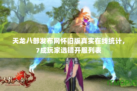 天龙八部发布网怀旧版真实在线统计，7成玩家选错开服列表