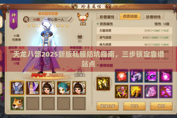 天龙八部2025新版私服防坑指南，三步锁定靠谱站点