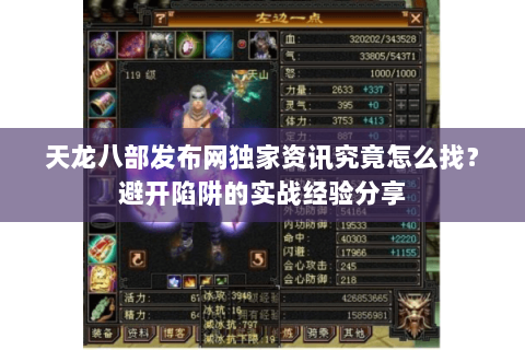 天龙八部发布网独家资讯究竟怎么找?避开陷阱的实战经验分享 天龙八部发布网独家资讯究竟怎么找?避开陷阱的实战经验分享