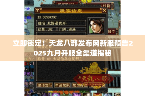 立即锁定！天龙八部发布网新服预告2025九月开服全渠道揭秘