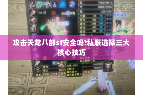 攻击天龙八部sf安全吗?私服选择三大核心技巧 攻击天龙八部sf安全吗?私服选择三大核心技巧
